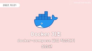 Download the video "도커 컴포즈(docker-compose) 파일 작성하기 -실습편- [ 도커 (Docker) 기초 ]"