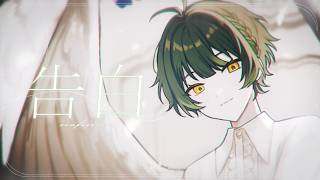 告白／内緒のピアス 【covered by 如月ゆう】【すたぽら】