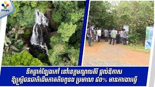 [27-10-25] សមាគមន៍ទេសចរណ៍ធម្មជាតិ នៅខេត្តមណ្ឌលគីរី ផ្ដល់ឱកាសឱ្យស្រ្តីជនជាតិដើមភាគតិចពូនងប្រមាណ៨០%