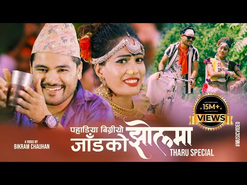 पहाडिया बिग्रियो || JAAD KO JHOL || NEPALI THARU CHAUDHARY | DANCING SONG  CHAKRA BAM || ANJU KUSHMI