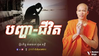 បញ្ហាជីវិត ll សម្ដែងដោយ៖ ព្រះអង្គគ្រូ ផុន ភក្តី-Phun Phakdey { @អប់រំ-Educates }