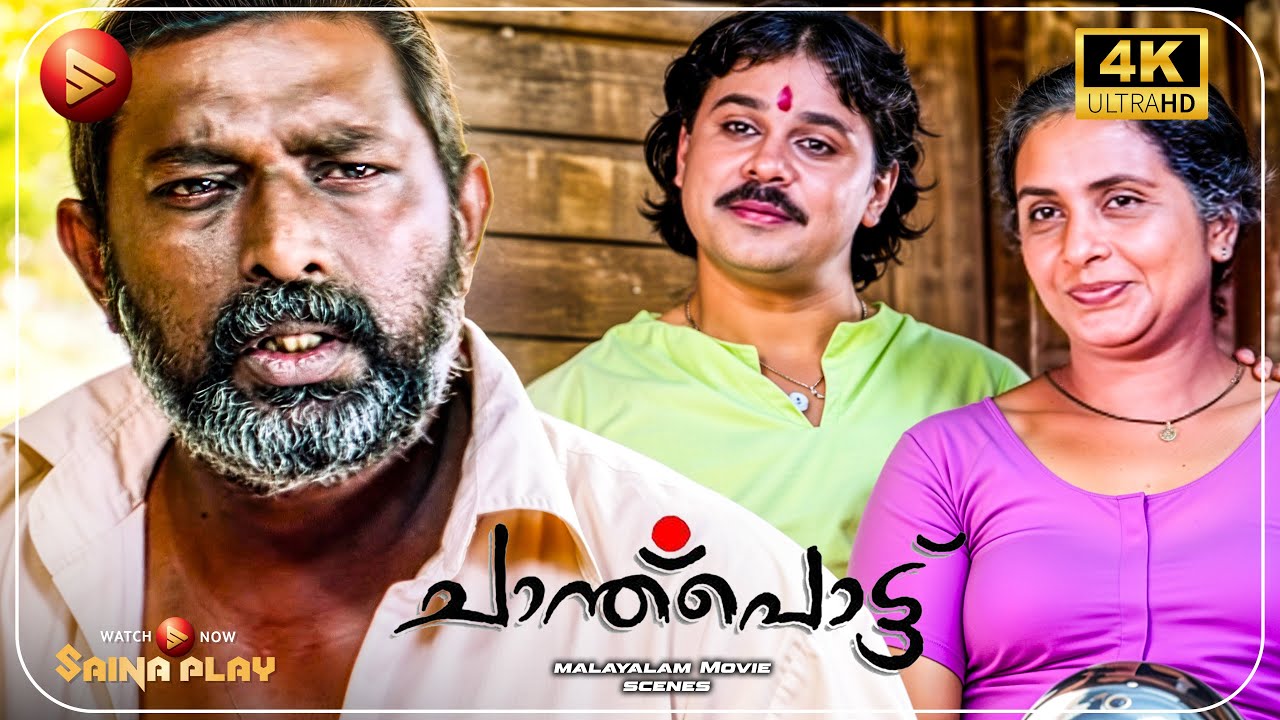 ഇവൻ ഇത് എന്താ ഇപ്പോഴും ഈ കോലത്തിൽ  | Chanthupottu 4K Movie | Dileep