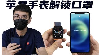 〔情報〕鍾文澤實測Apple Watch解鎖iPhone