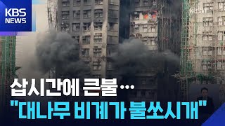공사용 대나무 ‘비계’·가연성 소재가 불쏘시개 역할 / KBS  2025.11.27.
