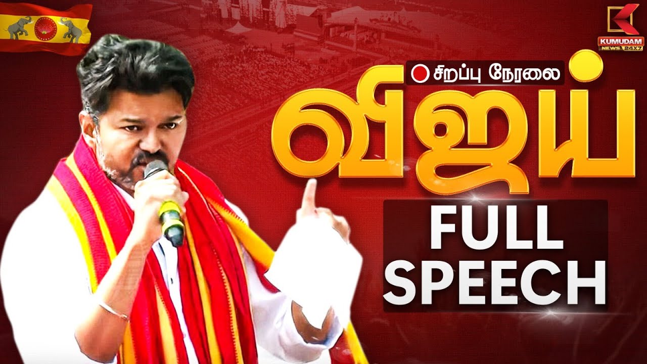 🔴LIVE: விஜய்யின் BLAST SPEECH! – அரசியல் மேடையில் அதிரடி! | Vijay Erode Meeting | TVK Vijay