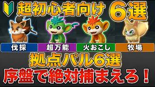 【パルワールド】最優先はこの6匹！🔰初心者におすすめの拠点パル 木材 食料 パルスフィア不足を全部解決！