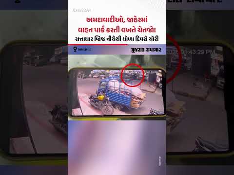 અમદાવાદીઓ, જાહેરમાં વાહન પાર્ક કરતી વખતે ચેતજો! સત્તાધાર બ્રિજ નીચેથી બાઇકની ચોરી, CCTV અમદાવાદીઓ, જાહેરમાં વાહન પાર્ક કરતી વખતે ચેતજો! સત્તાધાર બ્રિજ નીચેથી બાઇકની ચોરી, CCTV