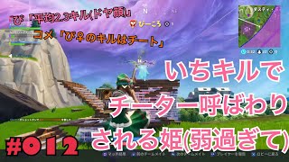 【 参加型フォートナイト LIVE 】＃012　参加型雑談配信フォートナイト　byにとぴーちゃんねる