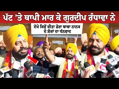 ਪੱਟ ’ਤੇ ਥਾਪੀ ਮਾਰ ਕੇ ਗੁਰਦੀਪ ਰੰਧਾਵਾ ਨੇ ਦੇਖੋ ਕਿਵੇਂ ਕੀਤਾ ਡੇਰਾ ਬਾਬਾ ਨਾਨਕ ਦੇ ਲੋਕਾਂ ਦਾ ਧੰਨਵਾਦ