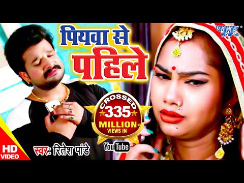 Ritesh Pandey का सबसे हिट गाना - पियवा से पहिले - Piyawa Se Pahile - Superhit Bhojpuri Hit Song