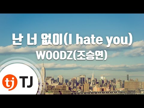 [TJ노래방] 난너없이(I hate you) - WOODZ(조승연) / TJ Karaoke