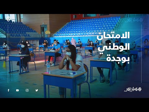 تلاميذ الباك يخوضون الامتحان الوطني بوجدة في القاعات المغطاة ومدرجات الجامعة
