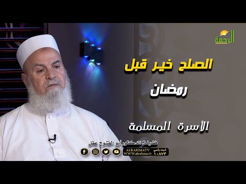الصلح خير قبل رمضان | برنامج مع الأسرة المسلمة | فضيلة د. أبوالفتوح عقل