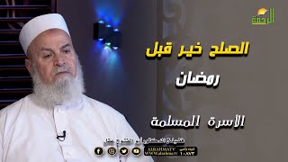 الصلح خير قبل رمضان | برنامج مع الأسرة المسلمة | فضيلة د. أبوالفتوح عقل