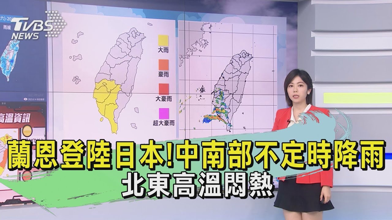 蘭恩登陸日本!中南部不定時降雨 北東高溫悶熱