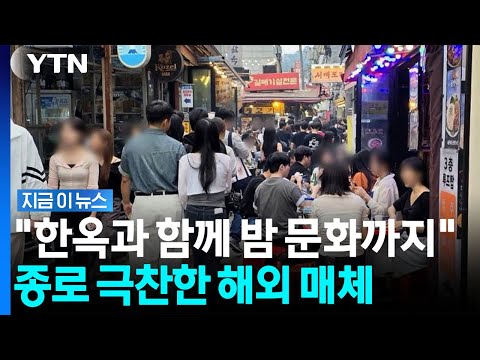 파리·뉴욕 제치고 서울이…"세계에서 가장 멋진 동네" [지금이뉴스] / YTN