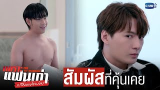 ‘สัมผัส’ ที่คุ้นเคยของ ‘แฟนเก่า’ ❤️‍🔥 | เพราะแฟนเก่าเปลี่ยนแปลงบ่อย The Ex-Morning 💔📰