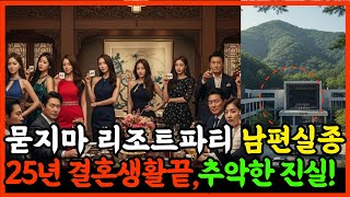 Download lagu 묻지마 리조트 광란의 파티 남편 실종, 25년만에 밝혀진 추악한 진실 mp3