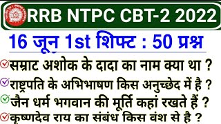 RRB NTPC CBT-2 16 June 1st Shift GK | RRB NTPC 16 June 2022 1st Shift Exam Analysis | ntpc review