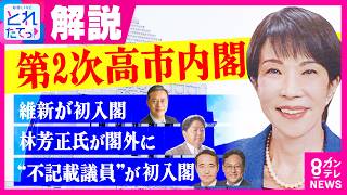 Download lagu 【解説】「第2次高市改造内閣」が発足　高市総理の思惑は？　維新の初入閣に“不記載議員”も…ライバル・林芳正氏は閣外へ　元NHK政治部記者・岩田明子氏が読み解く｜旬感LIVE とれたてっ!〈カンテレ〉 mp3