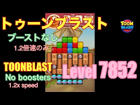 トゥーンブラスト 7852 ブーストなし toonblast No boosters