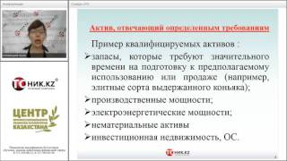 Клуб МСФО Затраты по займам IAS23