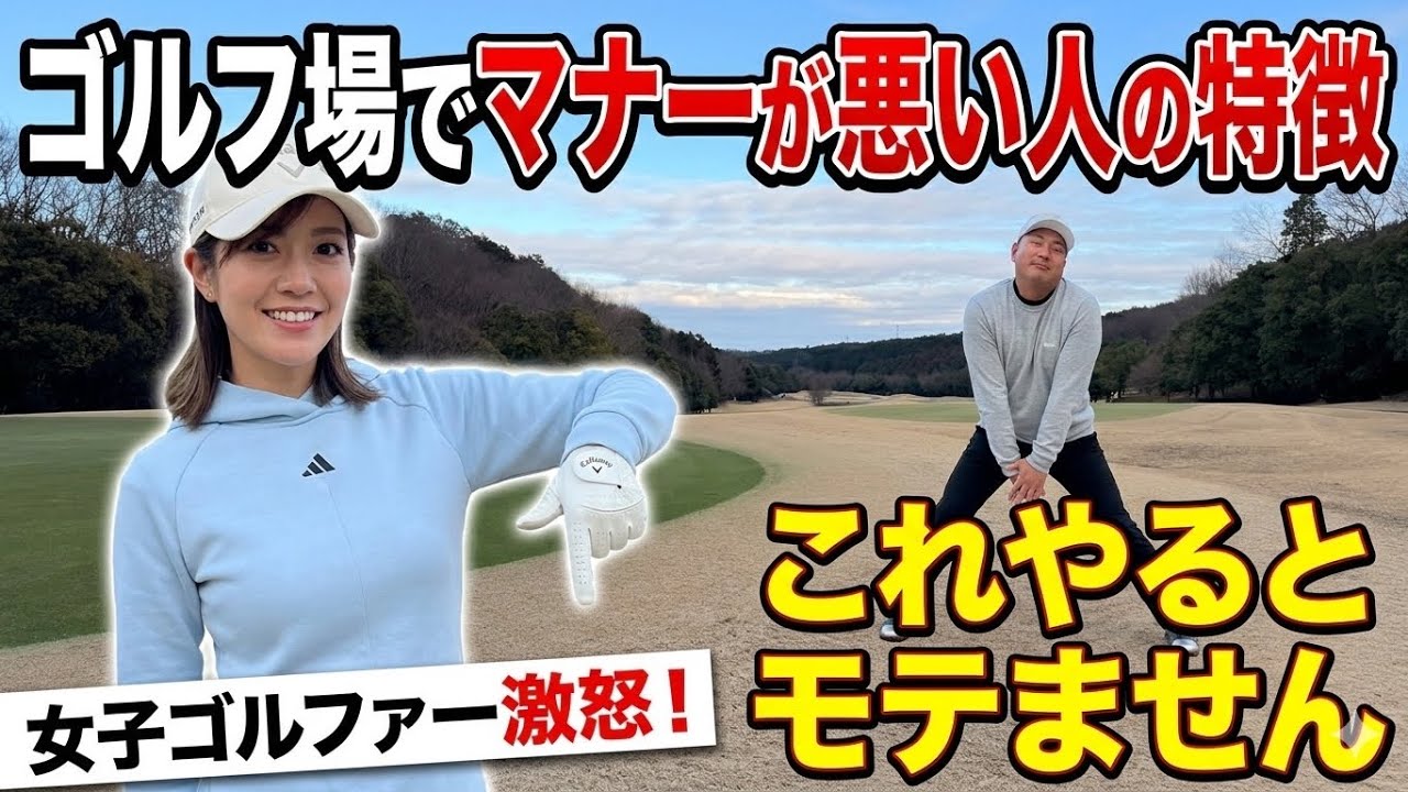 ゴルフ場でコレやる人、正直モテません！！！女子ゴルファーがドン引きする行動とは？