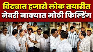 विट्यात हजारो लोक तयारीत; नेवरी नाक्यात मोठी फिल्डिंग