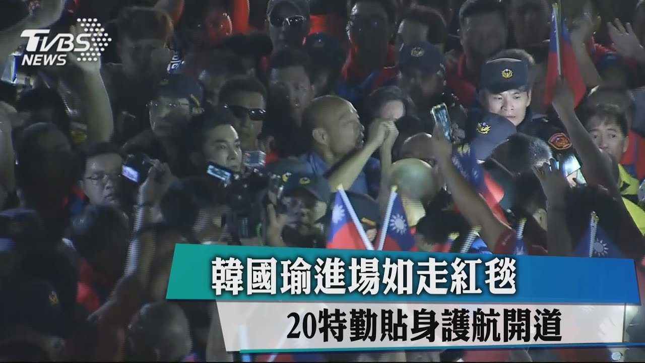 韓國瑜進場如走紅毯 20特勤貼身護航開道