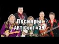 Песняры - ARTiCool - 39-й выпуск - интервью 