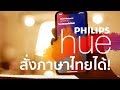 รีวิว Philips Hue หลอดไฟอัจฉริยะที่สุดแลนดิ้งเมืองไทยอย่างเป็นทางการแล้ว | iUrban Thailand