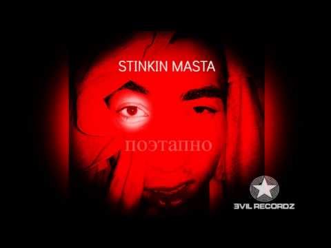 Stinkin Masta - Поэтапно