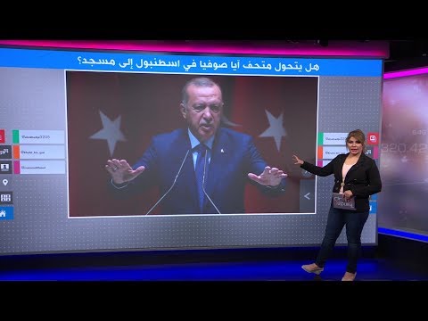 هل يحول اردوغان آيا صوفيا إلى مسجد مرة أخرى؟