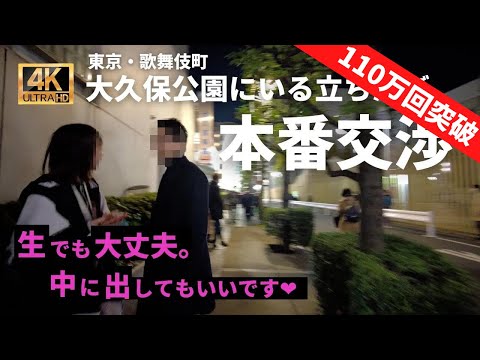 【夜の大久保公園】立ちんぼとガチ交渉！パパ活女子のリアルな現状が凄すぎる【４K撮影】 ▶