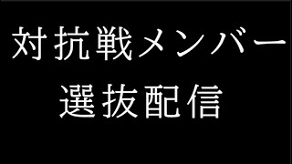 【スマブラSP】対抗戦メンバー選抜配信！今日で②名決めます！！