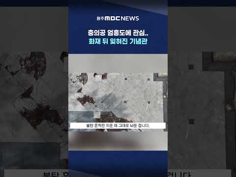 [MBC 뉴스데스크 원주] 충의공 엄흥도에 관심..화재 뒤 잊혀진 기념관