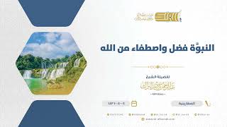 صورة النبوة فضل واصطفاء من الله  - الشيخ عبدالرحمن البراك (1134)