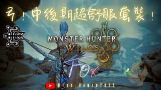 [MHWs] 分享 玩弓？！ 中後期超舒服套裝！