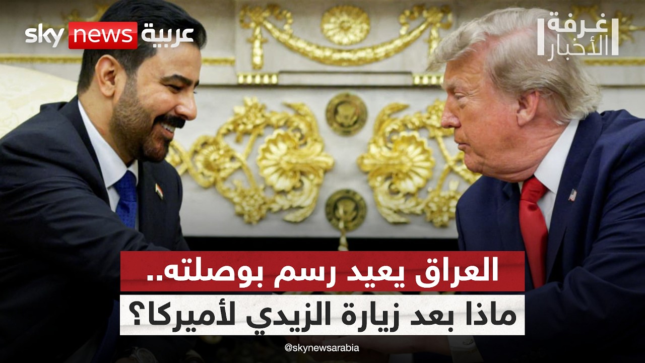 فيديو | ترامب والزيدي.. شراكة جديدة أم مواجهة مع نفوذ إيران؟ | #غرفة_الأخبار