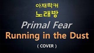 (Primal Fear)Running in the dust by 아재락커