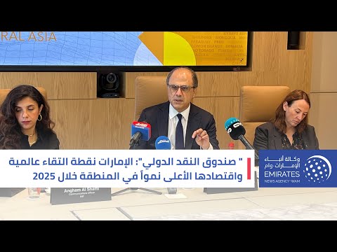 UAE economic growth is projected to lead region in 2025: IMF | Emirates ...