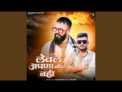 Level Apna Boda Nahi