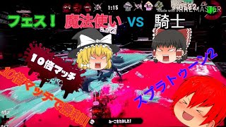 [スプラトゥーン2]フェス開催中！10倍マッチで勝利なるか！？[ゆっくり実況]