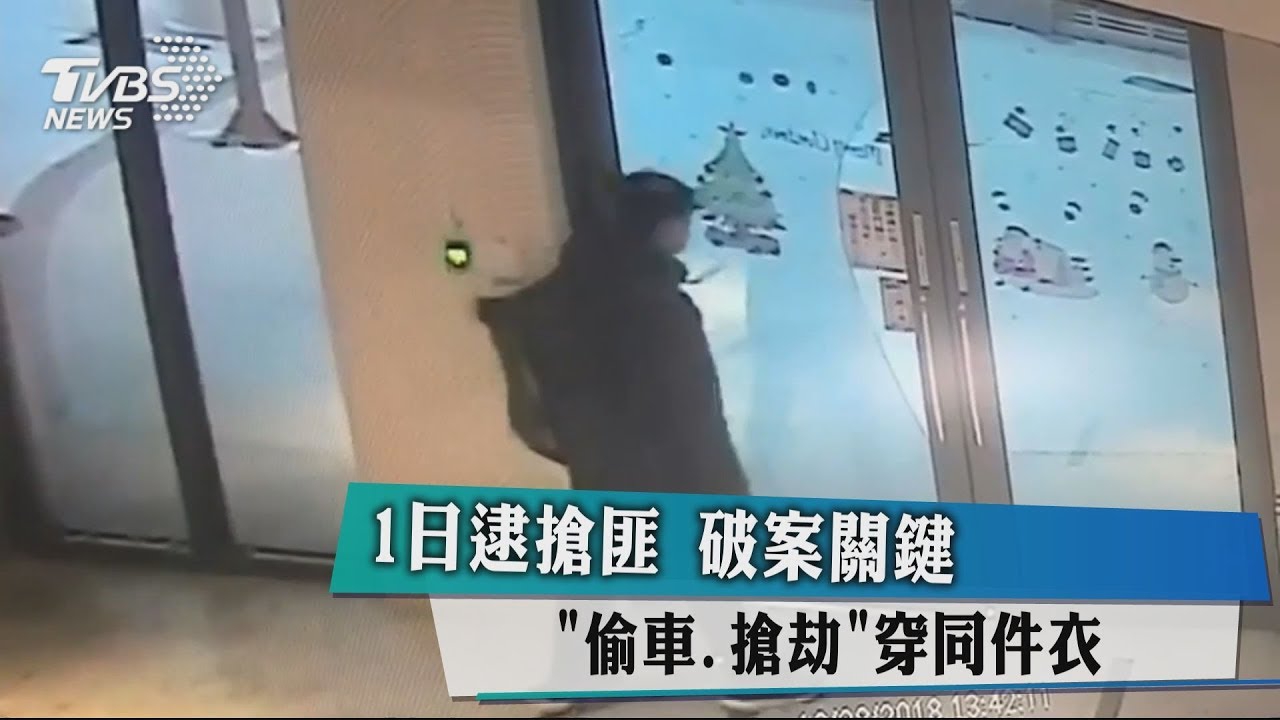 1日逮搶匪 破案關鍵「偷車、搶劫」穿同件衣