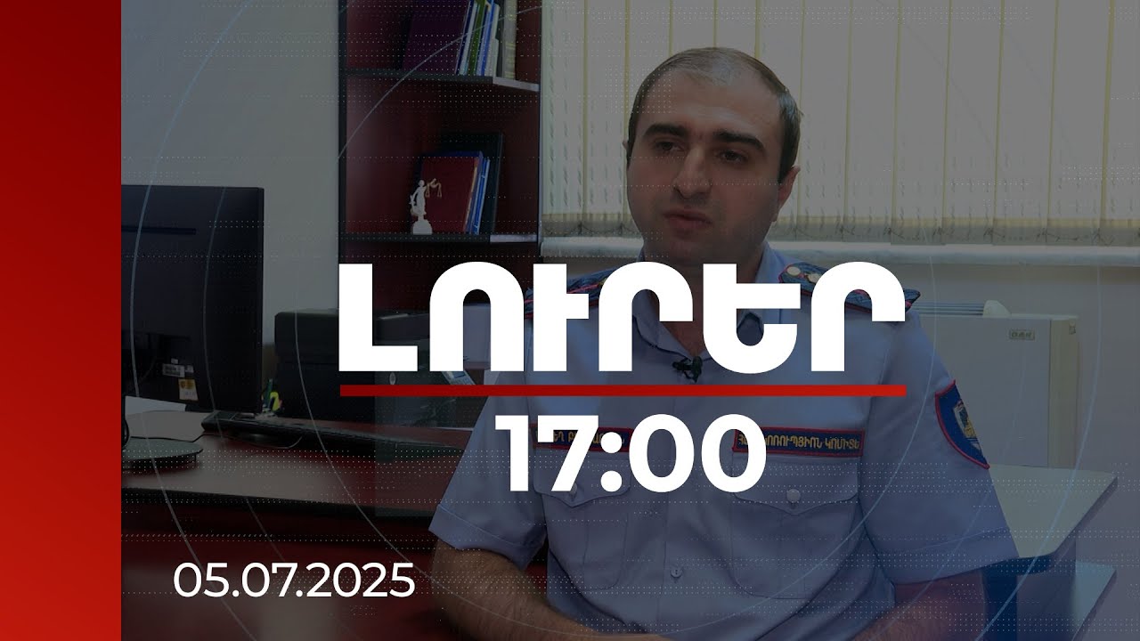 Լուրեր 17:00 | 55 մլն դրամի գույքային վնաս` Ուրցաձոր համայնքին. գործի նախաքննությունն ավարտվել է