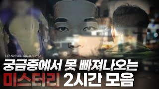 Download lagu 오늘 안에 궁금증에서 못 빠져나올 범죄사건 2시간 연속재생 | 샨나엘 mp3 Download lagu 오늘 안에 궁금증에서 못 빠져나올 범죄사건 2시간 연속재생 | 샨나엘 mp3