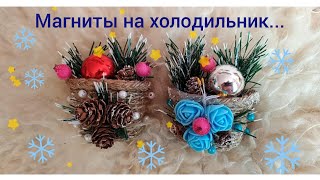 Новогодние магниты на холодильник! Новогодние корзиночки!Новогодний декор! DIY.