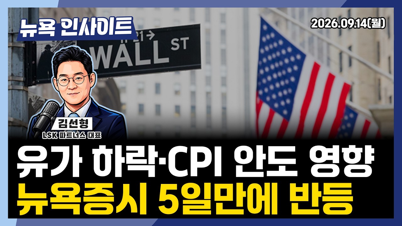 유가 하락·CPI 안도 영향, 뉴욕증시 5일만에 반등 ㅣ 뉴욕인사이트_김선형 ㅣ260914