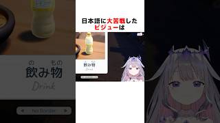 可愛すぎる日本語を話す古石ビジュー#ホロライブ切り抜き #shorts