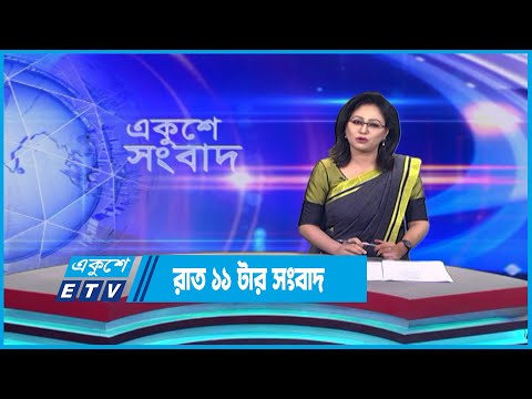 11 PM News || রাত ১১টার সংবাদ || 27 June 2023 || ETV News